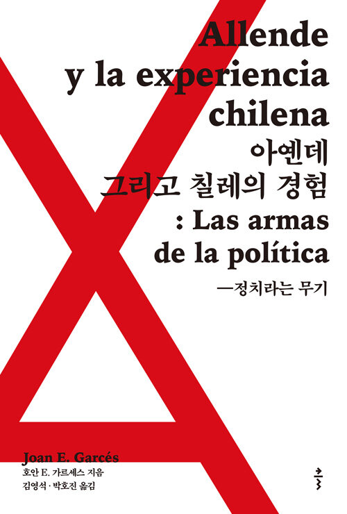 아옌데 그리고 칠레의 경험: 정치라는 무기