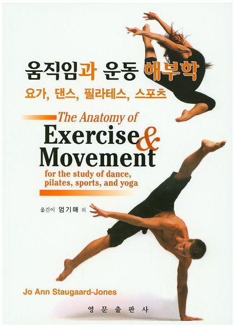 움직임과 운동 해부학  : 요가, 댄스, 필라테스, 스포츠