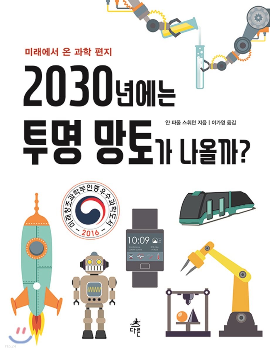 2030년에는 투명 망토가 나올까? : 미래에서 온 과학 편지