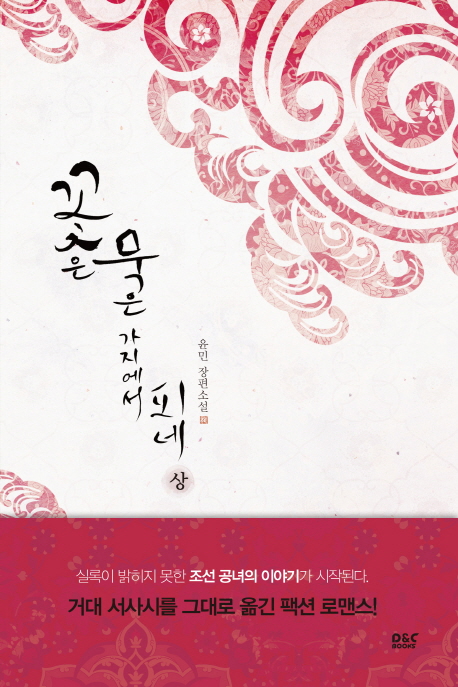 꽃은 묵은 가지에서 피네. 상