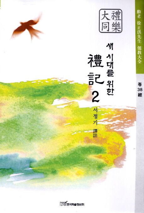 새 시대를 위한 禮記. 2 : 禮樂大同 - [알라딘전자책]