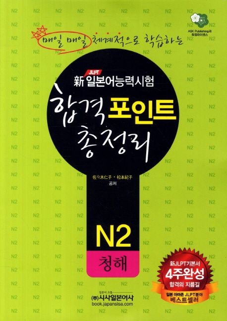 신 일본어능력시험 합격포인트 총정리 N2: 청해