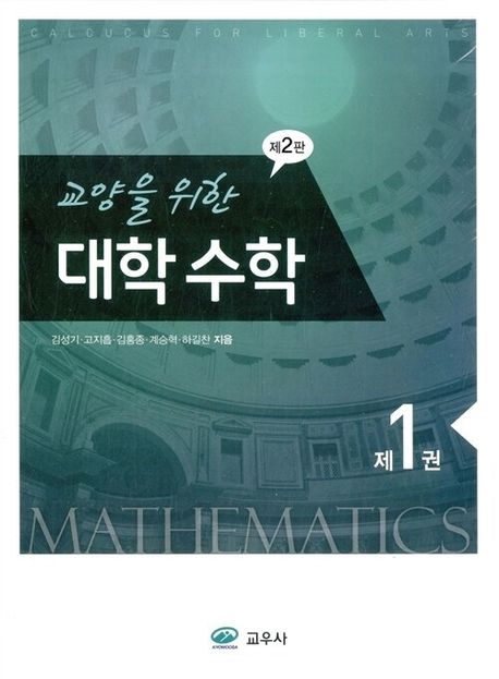 (교양을 위한)대학수학 = Mathematics. 제1권