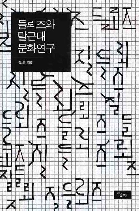 들뢰즈와 탈근대 <span class="sponge-point-color">문화연구</span>