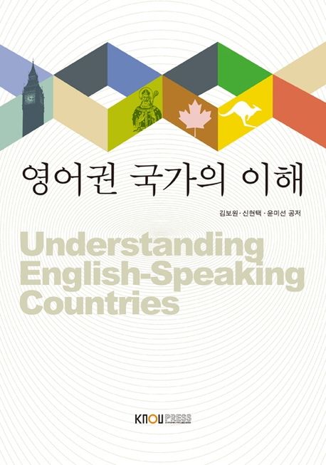 영어권 국가의 이해 = Understanding English-speaking countries
