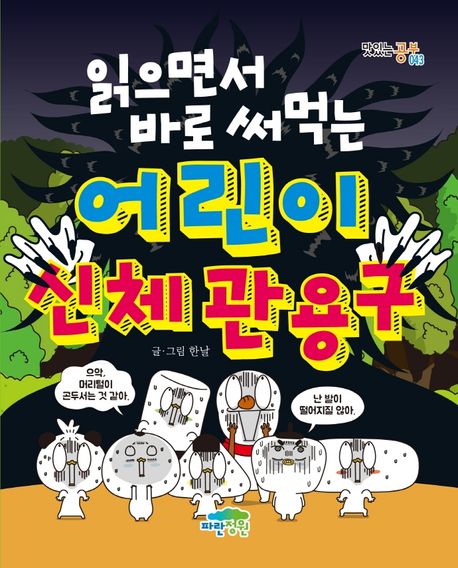 (읽으면서 바로 써먹는) 어린이 신체 관용구 표지
