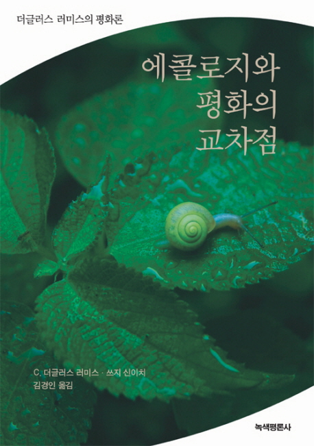 에콜로지와 평화의 교차점 : 더글러스 러미스의 평화론