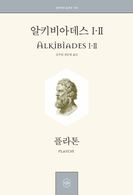 알키비아데스 ⅠㆍⅡ = Alkibiades ⅠㆍⅡ