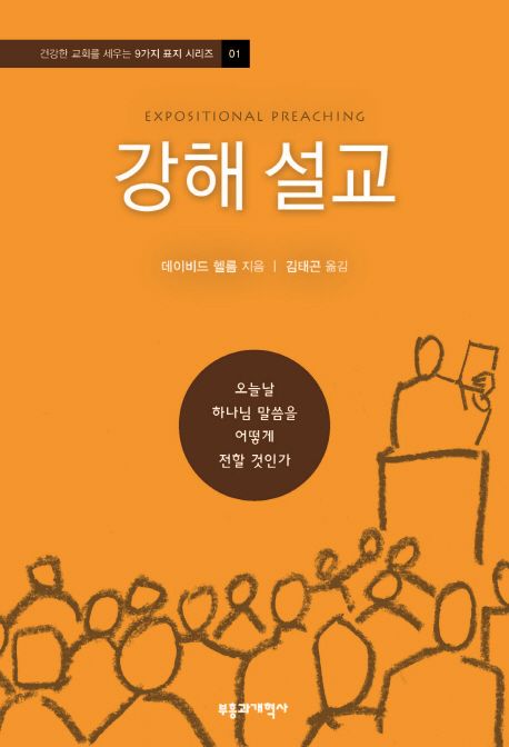 강해 설교 (오늘날 하나님 말씀을 어떻게 전할 것인가)