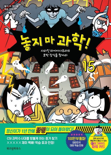 놓지 마 과학!. 15, 사라진 마이아사우라의 호박 장식을 찾아라 표지
