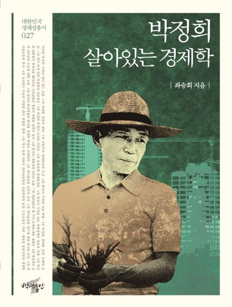 박정희 : 살아있는 경제학