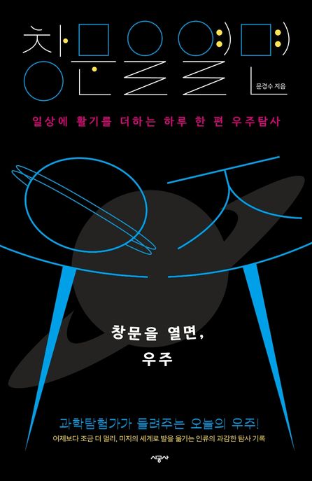창문을 열면, 우주 (일상에활기를더하는하루한편우주탐사 | 과학탐험가가들려주는오늘의우주!) 표지