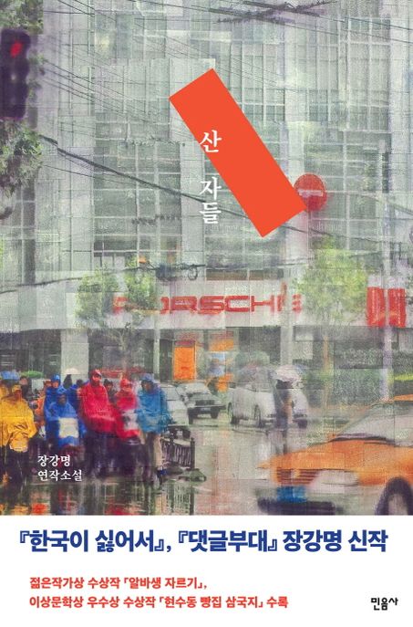 산 자들 : 장강명 연작소설