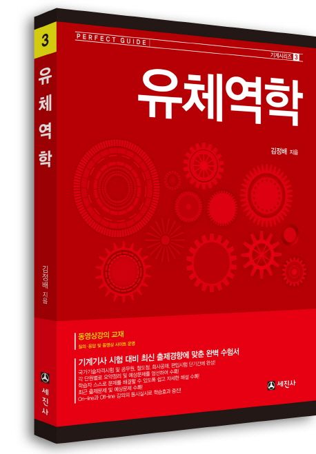 유체역학 (기계기사 시험 대비 최신 출제경향에 맞춤)