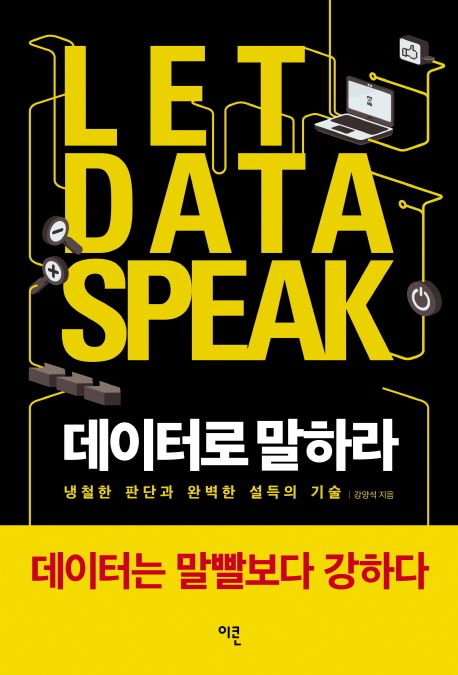 데이터로 말하라 = Let data speak  : 냉철한 판단과 완벽한 설득의 기술