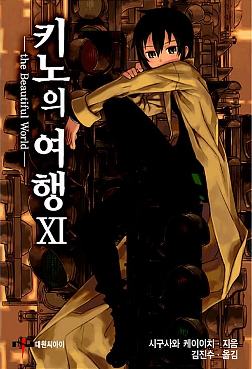 키노의 여행 11 = the Beautiful World / 시구사와 케이이치 지음 ; 김진수 옮김