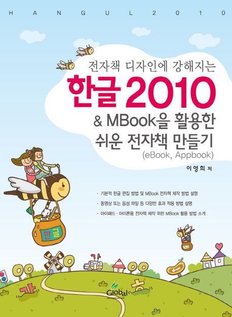 (전자책 디자인에 강해지는) 한글 2010 & MBook을 활용한 쉬운 전자책 만들기