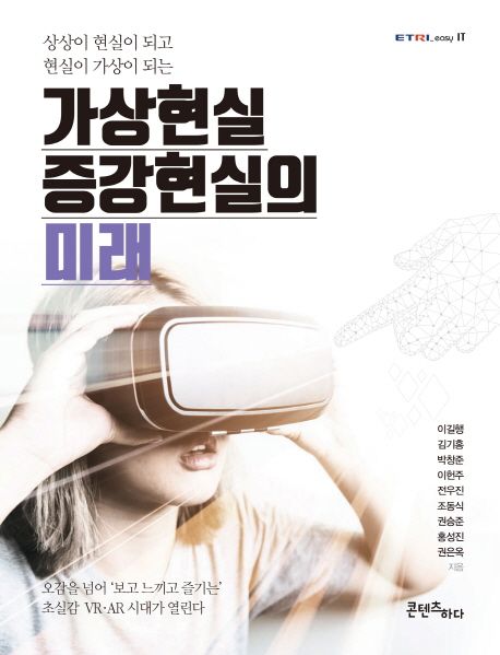 (상상이 현실이 되고 현실이 가상이 되는) 가상현실 증강현실의 미래 : 오감을 넘어 '보고 느끼고 즐기는' 초실감 VR·AR 시대가 열린다