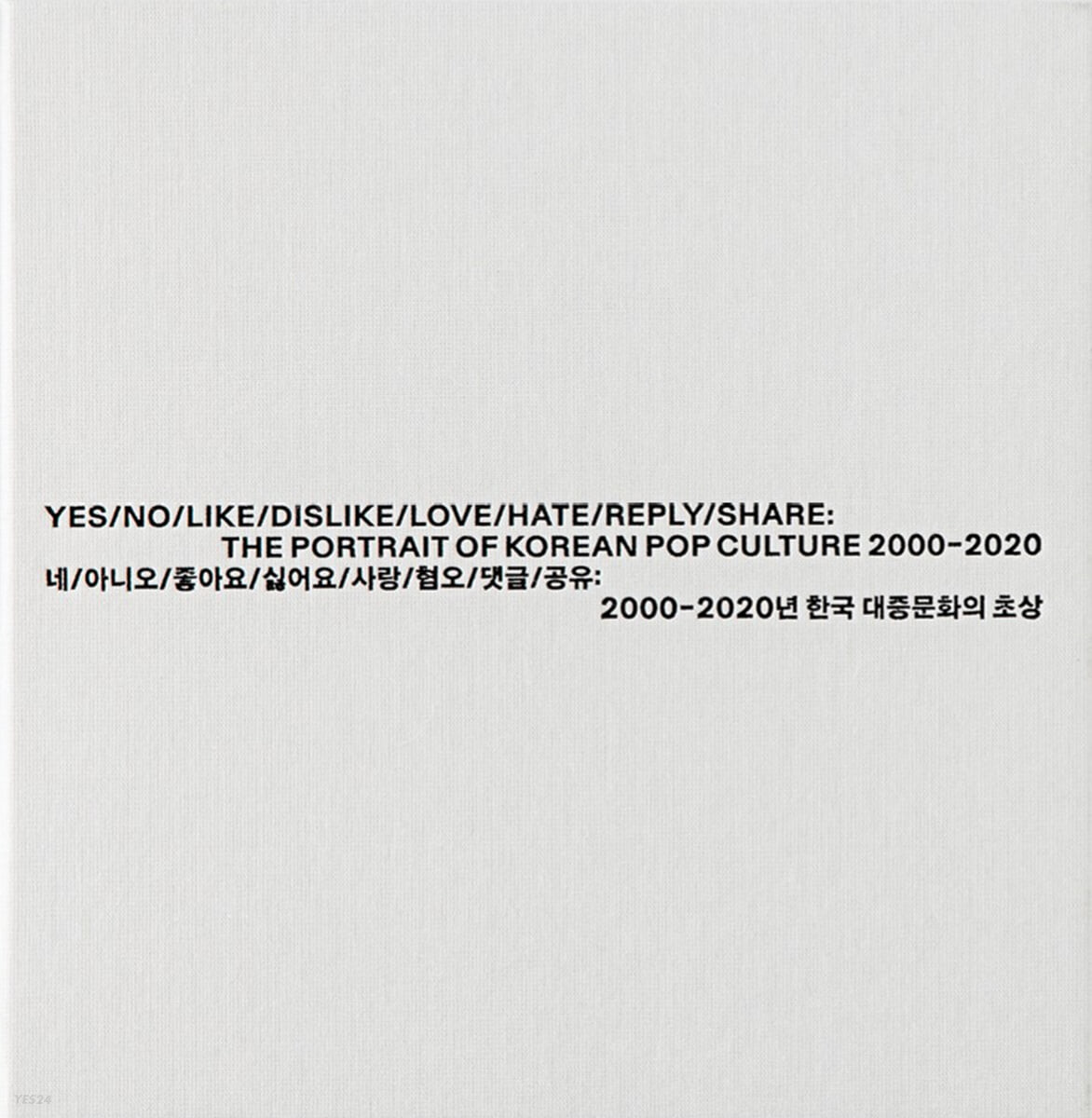 네/아니오/좋아요/싫어요/사랑/혐오/댓글/공유 : 20002020년 한국 대중문화의 초상