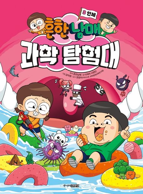 흔한남매 과학탐험대 3 (인체)