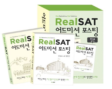 Real SAT 어드미션 포스팅 Class of 2014&2015 세트 (매년 공개되는 미국 명문대 합격생의 생생한 노하우)