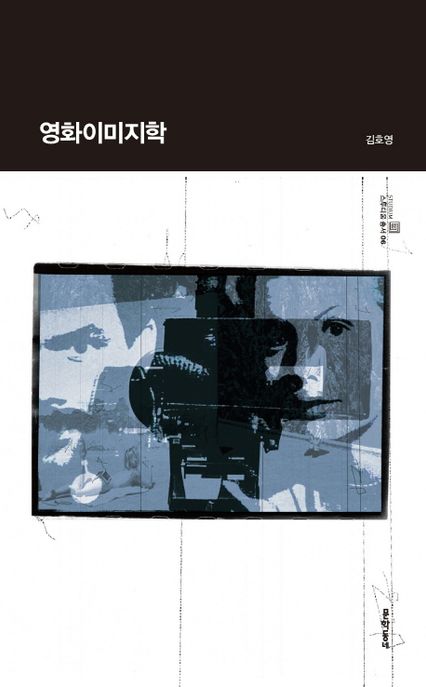 영화이미지학 / 김호영