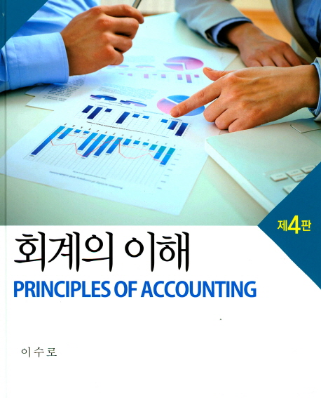 회계의 이해 = Principles of accounting / 이수로 지음