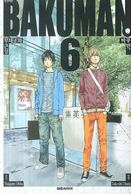 바쿠만 = Bakuman. 6 : 무대포와 근성