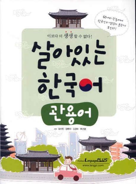 살아있는 한국어. [1] : 관용표현