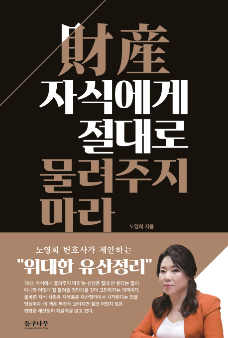 재산(財産) 자식에게 절대로 물려주지 마라 / 노영희 지음