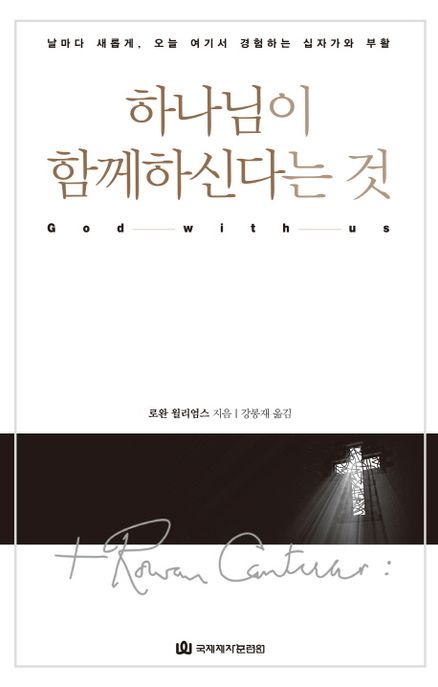 하나님이 함께하신다는 것  : 날마다 새롭게, 오늘 여기서 경험하는 십자가와 부활