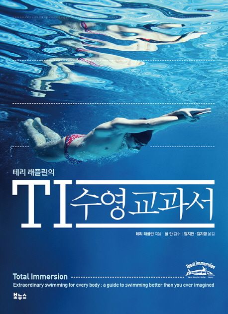 (테리 래플린의)TI 수영 교과서