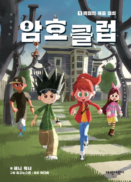 암호 클럽. 1, 비밀의 해골 열쇠