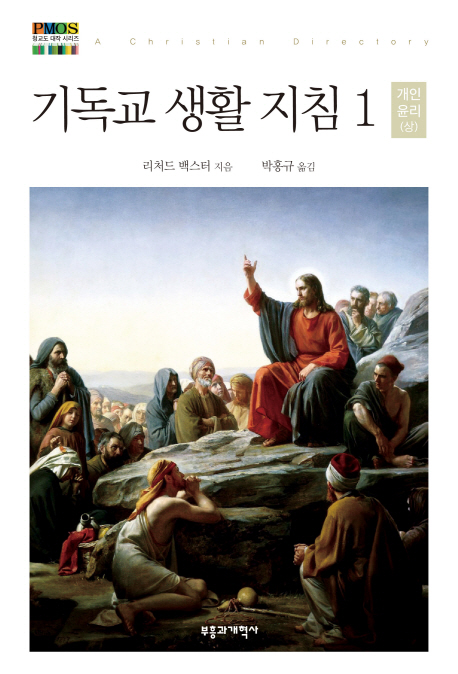 기독교 생활 지침. 1 : 개인 윤리(상)