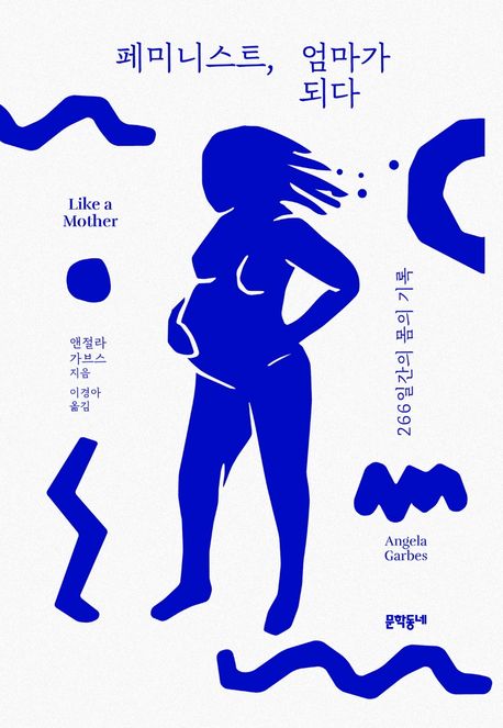 페미니스트, 엄마가 되다 : 266일간의 몸의 기록