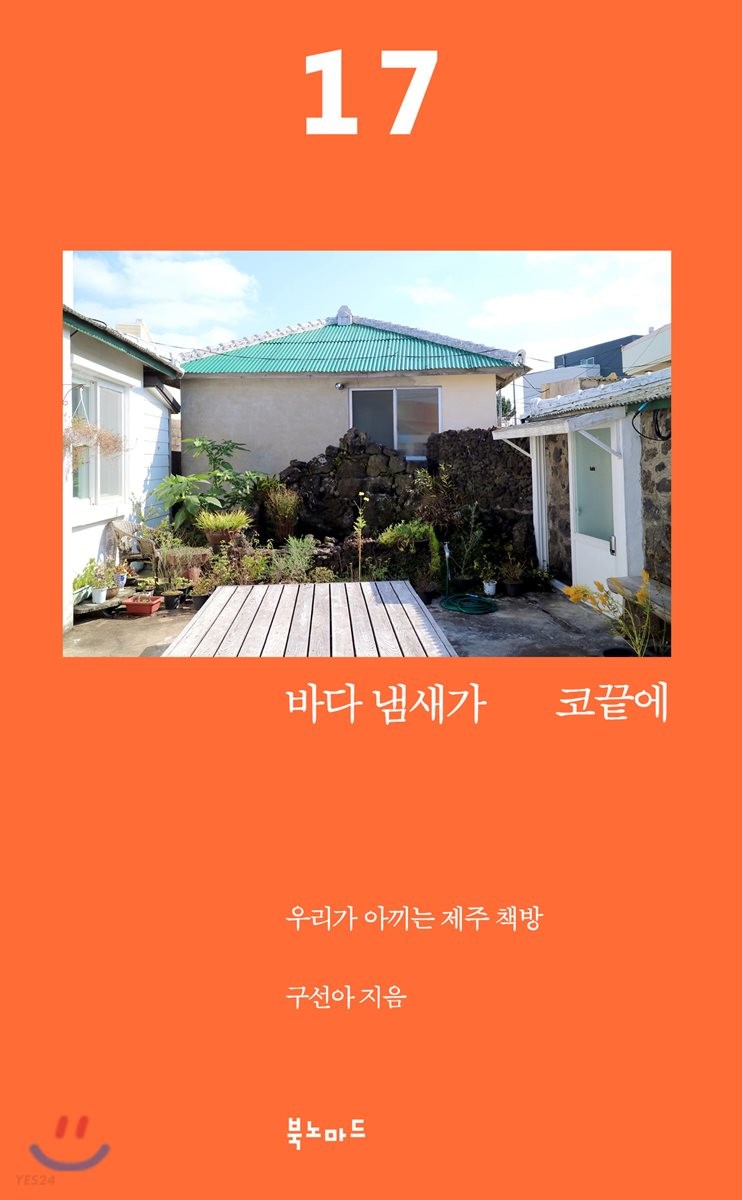 바다 냄새가 코끝에 - [전자책]  : 우리가 아끼는 제주 책방 / 구선아 지음