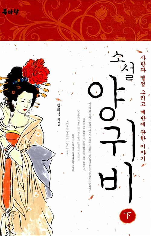 (소설)양귀비 下 : 사랑과 열정 그리고 배반에 관한 이야기