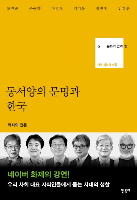 동서양의 문명과 한국  : 역사와 전통