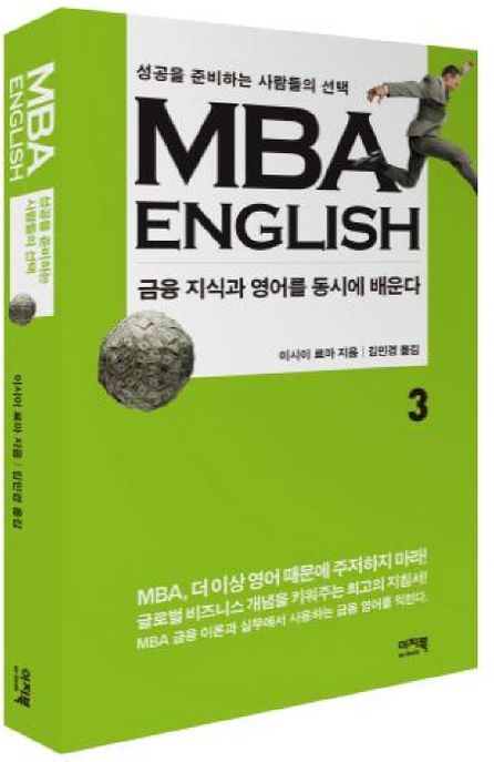 MBA English. 3  : 금융 지식과 영어를 동시에 배운다 / 이시이 료마 지음 ; 김민경 옮김