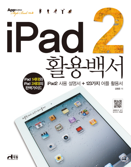 iPad 2 활용백서  : iPad2 사용 설명서+123가지 어플 활용서 / 김명준 저