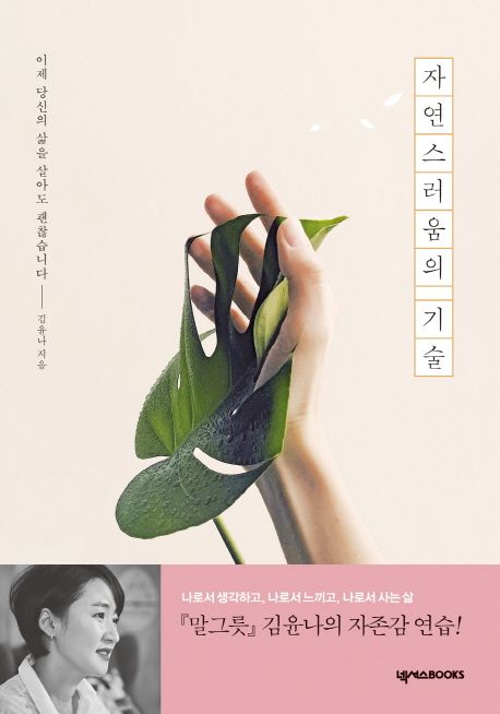 자연스러움의 기술 : 이제 당신의 삶을 살아도 괜찮습니다