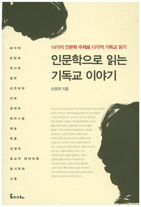 인문학으로 읽는 기독교 이야기 (14가지 인문학 주제로 다각적 기독교 읽기)