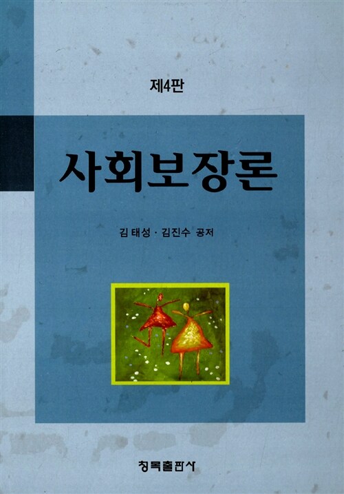 사회보장론 / 김태성 ; 김진수 공저