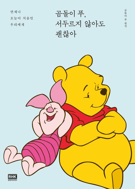 곰돌이 푸, 서두르지 않아도 괜찮아  : 언제나 오늘이 처음인 우리에게