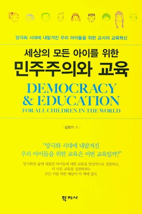 (세상의 모든 아이를 위한)민주주의와 교육 = Democracy & education for all children in the world  : 양극화 시대에 내맡겨진 우리 아이들을 위한 교사의 교육헌신