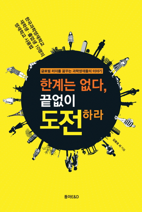 한계는 없다 끝없이 도전하라 (글로벌 리더를 꿈꾸는 과학영재들의 이야기)