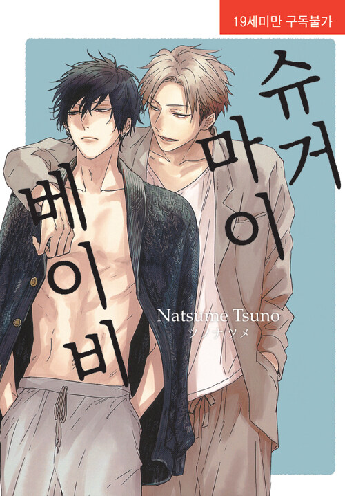 슈거 마이 베이비 (뉴 루비코믹스 2324)