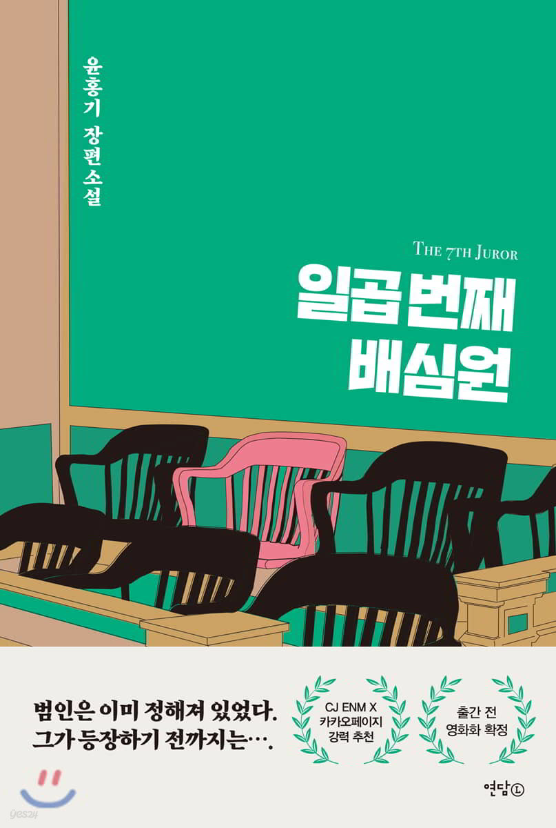 일곱번째 배심원 : 윤홍기 장편소설