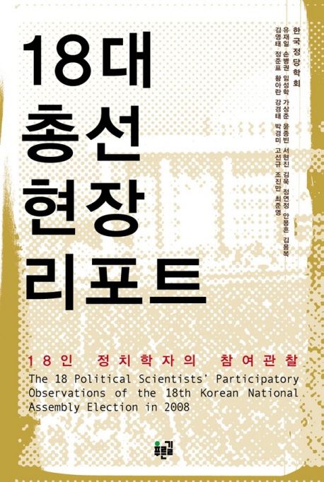 18대 총선 현장 리포트 : 18인 정치학자의 참여관찰