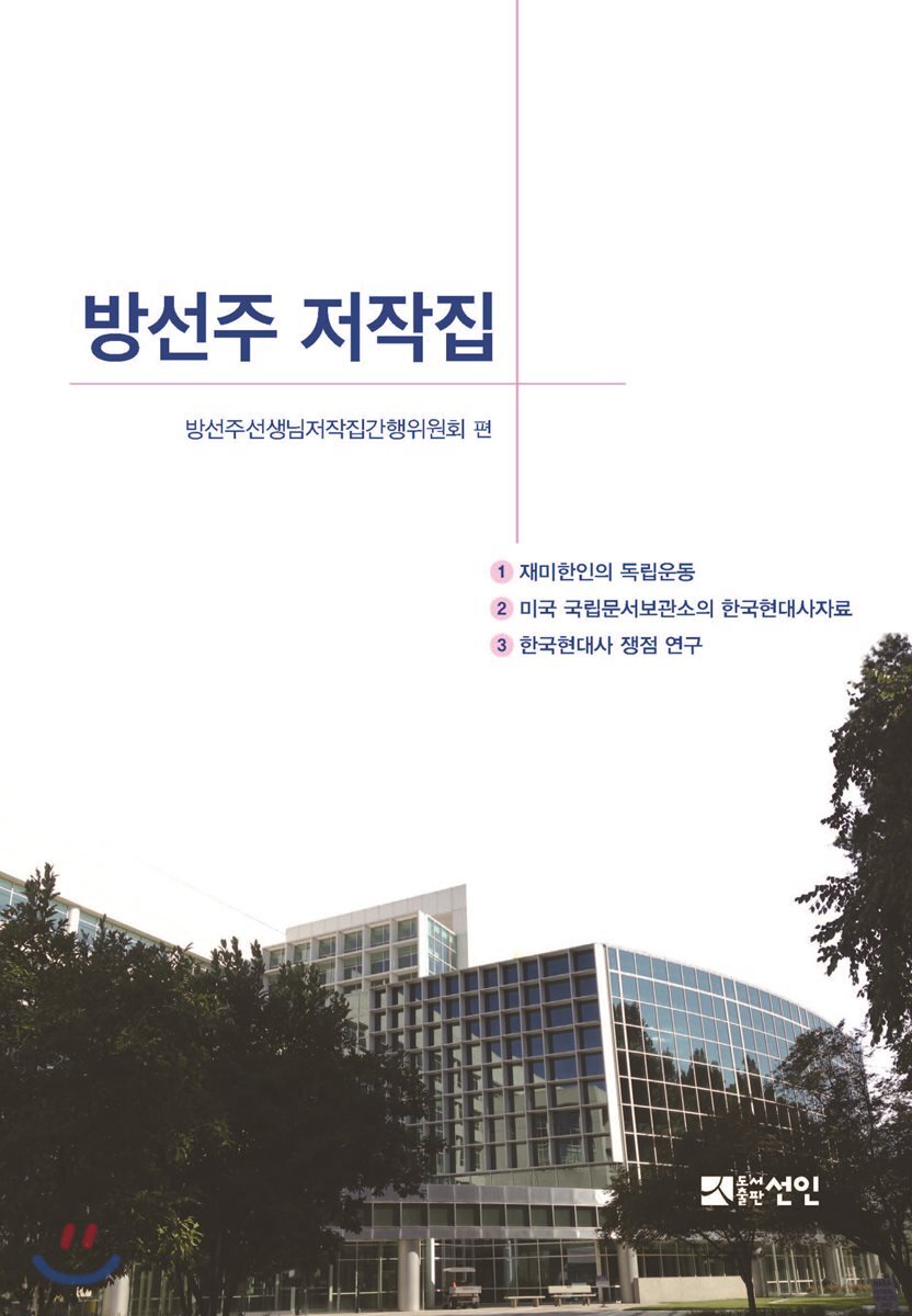 방선주 저작집 세트 (재미한인의 독립운동 + 미국 국립문서보관소의 한국현대사자료 + 한국현대사 쟁점 연구)